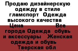 Продаю дизайнерскую одежду в стиле гламспорт! Одежда высокого качества! › Цена ­ 1400.3500. - Все города Одежда, обувь и аксессуары » Женская одежда и обувь   . Тверская обл.,Нелидово г.